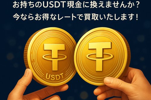 etike.jp USDT買取の申込手順を分かりやすく解説
