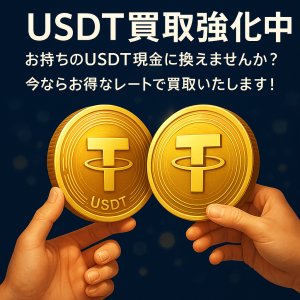 USDT高価買取｜即日現金化｜Etike.jp